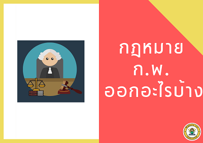 กฎหมาย กพ ออกอะไรบ้าง