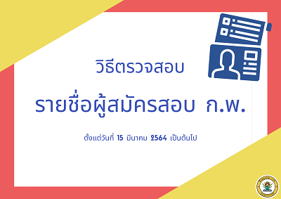 วิธีการตรวจสอบรายชื่อผู้สมัครสอบ