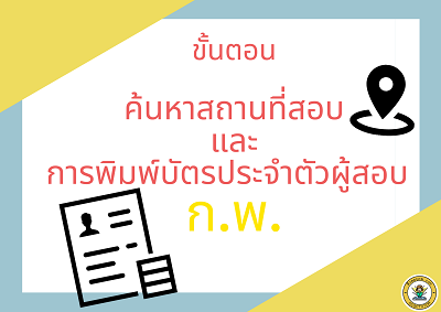 ขั้นตอนการเช็คที่นั่งสอบและการพิมพ์บัตรประจำวันตัวผู้สอบ