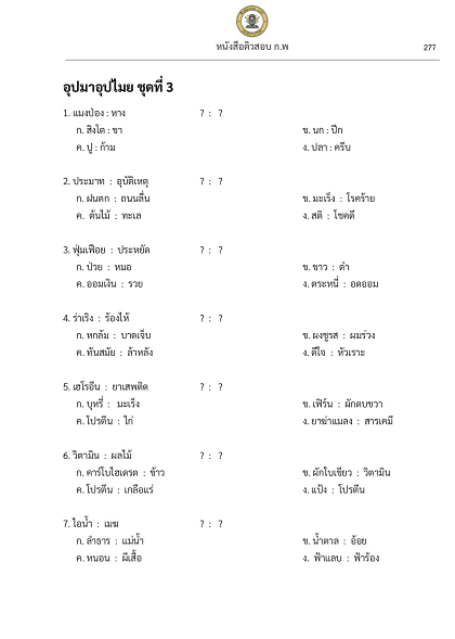 หนังสือสอบ กพ ข้อสอบอุปมาอุปไมย