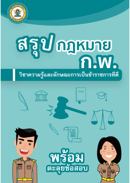 ปกหนังสือสรุปกฎหมาย กพ