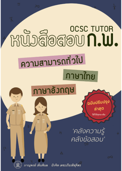 ปกหนังสือสอบ กพ