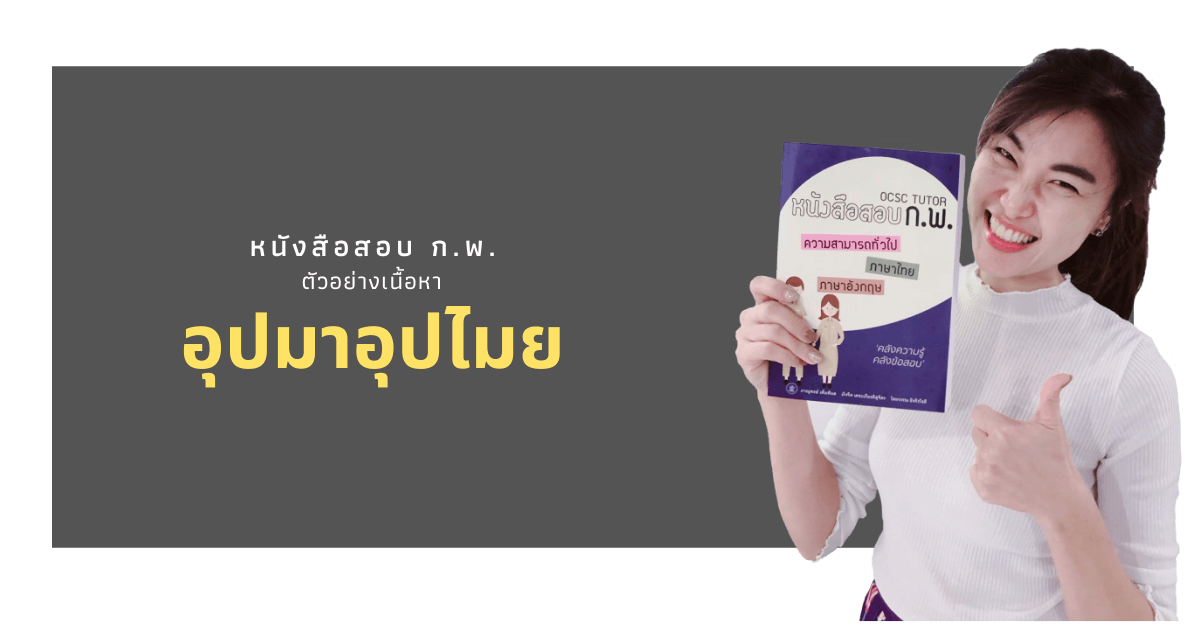 สรุปอุปมาอุปไมย กพ