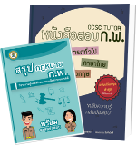 ปกหนังสือสรปกฎหมาย กพ และหนังสือสอบกพทั้ง 2 เล่ม