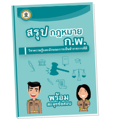 ปกหนังสือสรุปกฎหมาย กพ รูปเล็ก ปกหนังสือสรุปกฎหมาย กพ รูปเล็ก
