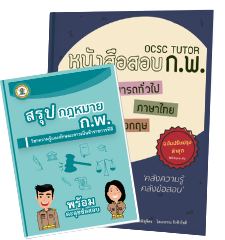 หนังสือติวสอบ กพ 63 หนังสือติวสอบ-กพ-63