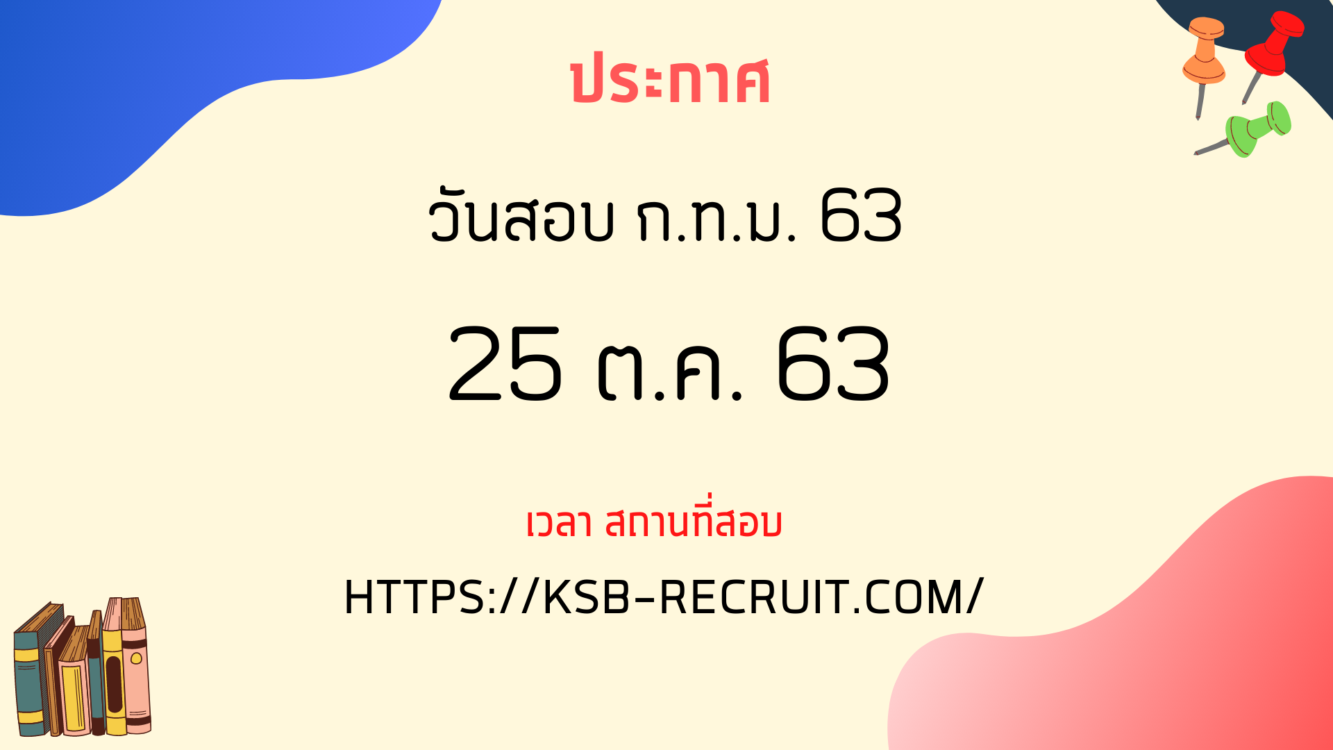 กำหนดการสอบข้าราชการ กทม. 63