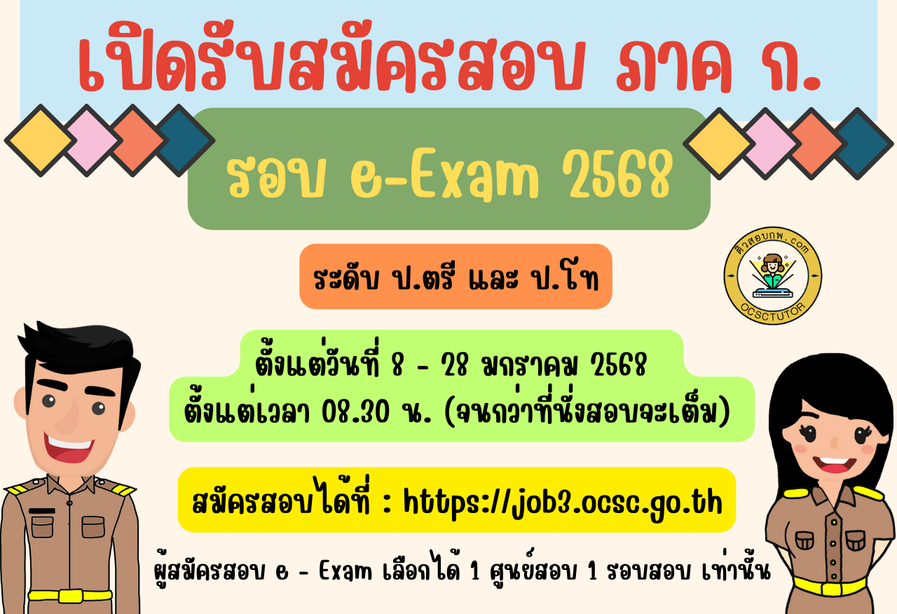 ประกาศ-รับสมัครสอบกพ-68