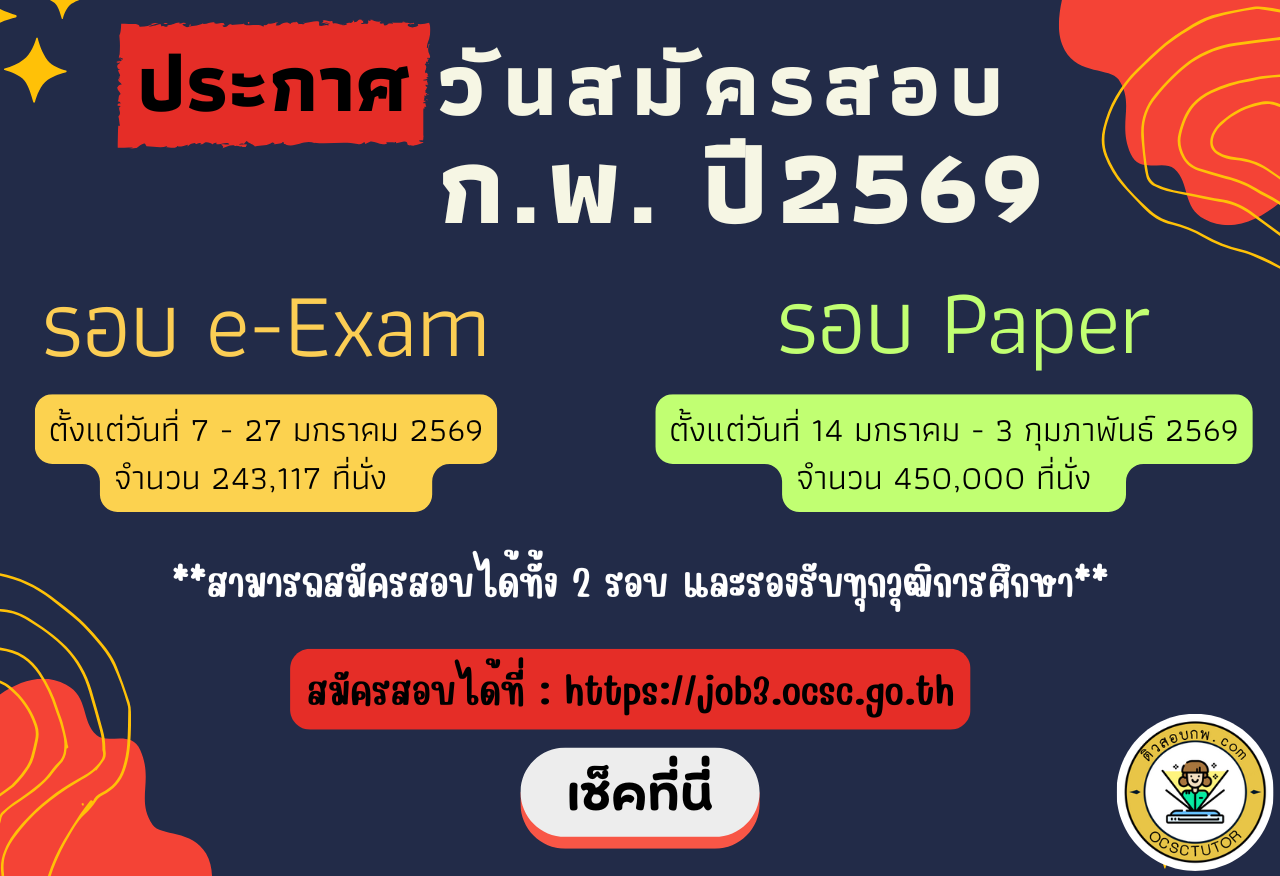 ประกาศ-รับสมัครสอบกพ-69